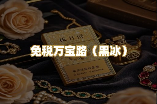 免税万宝路（黑冰）