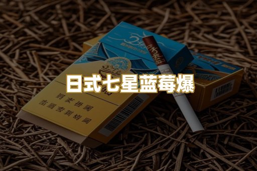 日式七星蓝莓爆