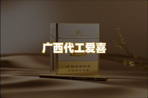 广西代工爱喜